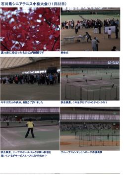 石川県シニアテニス小松大会（11月22日）