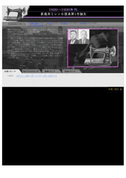 家庭用ミシンの国産第1号誕生
