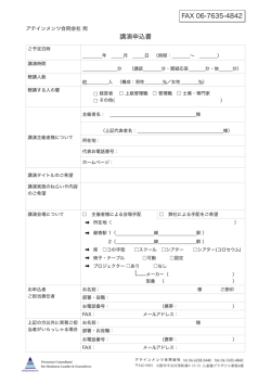 講演申込書 FAX 06-7635-4842