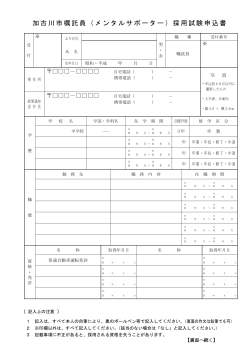 加古川市嘱託員（メンタルサポーター）採用試験申込書