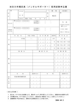 加古川市嘱託員（メンタルサポーター）採用試験申込書