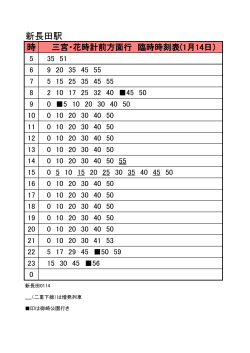 三宮・花時計前方面時刻表（PDF形式：95KB）