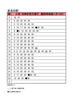 三宮・花時計前方面時刻表（PDF形式：95KB）