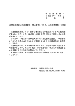 （噴火警戒レベル2、火口周辺規制）を発表[PDF形式:31KB]