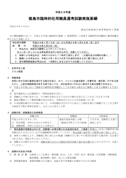 徳島市臨時的任用職員選考試験実施要綱