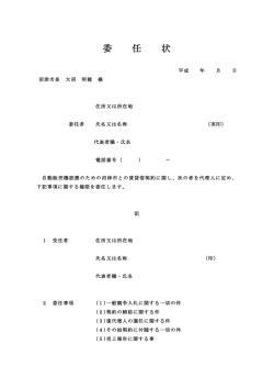 委 任 状