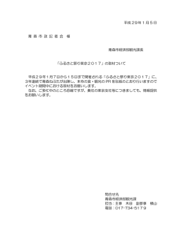 平成 29年 1 月 5 日 青 森 市 政 記 者 会 様 青森市経済部観光課長