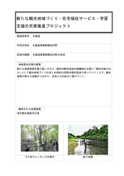 新たな観光地域づくり・在宅福祉サービス・学習 支援の充実推進プロジェクト