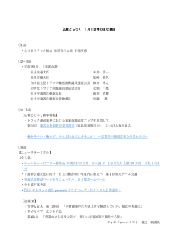 広報とらっく 1 月 1 日号の主な項目 1 面 ・全日本トラック協会 星野良三