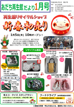 再生館だより - 足立区リサイクルセンター あだち再生館