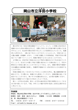 岡山市立浮田小学校（PDF:149KB）