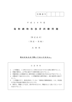 平成28年度毒物劇物取扱者試験問題（特定品目）（PDF：353KB）