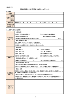 様式 景観形成チェックシート（p50～p54）（PDF：114.1KB）