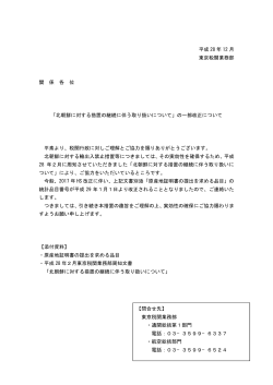 平成 28 年 12 月 東京税関業務部 関 係 各 位 「北朝鮮に対する措置の