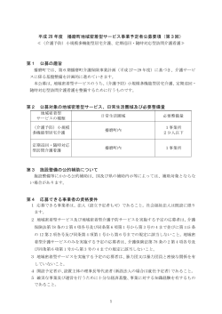 平成 28 年度 播磨町地域密着型サービス事業予定者公募要項（第3回