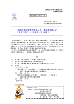 船舶の津波避難対策として、東北運輸局 が