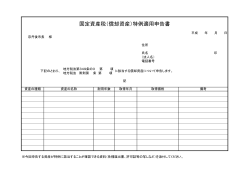 固定資産税（償却資産）特例適用申告書