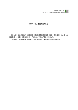 プロポーザル選定のお知らせ ［PDF96KB］
