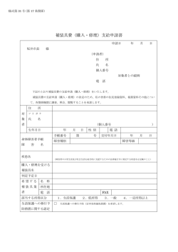補装具費（購入・修理）支給申請書