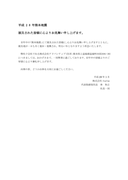 平成 2 8 年熊本地震 被災された皆様に心よりお見舞い