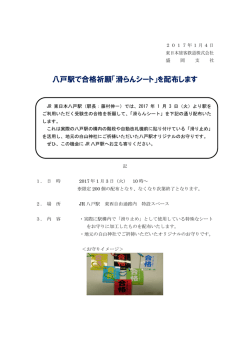 八戸駅で合格祈願「滑らんシート」を配布します