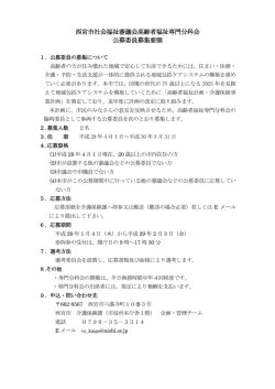 西宮市社会福祉審議会高齢者福祉専門分科会 公募委員募集要領