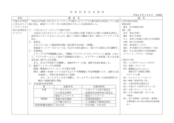 知 事 記 者 会 見 資 料 平成29年1月5日 企画部 事項 概 要 等