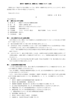 条件付一般競争入札（郵便入札）の実施について（公告） 生駒市において