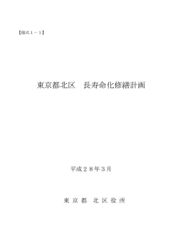 東京都北区 長寿命化修繕計画
