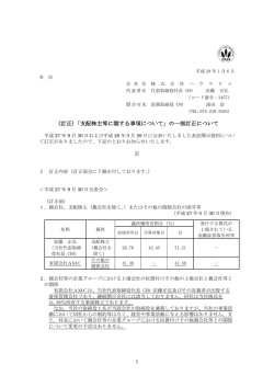 （訂正）「支配株主等に関する事項について」の一部訂正について