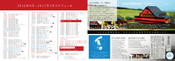2016年9月∼2017年3月スケジュール