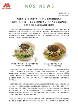 モスライスバーガー じゃじゃ味噌チキン シャキシャキねぎ