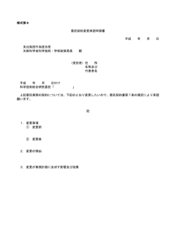 様式第6 委託契約変更承認申請書 平成 年 月 日 支出負担行為担当官