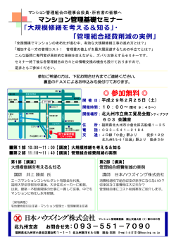 2月25日 福岡県北九州市/テーマ「大規模修繕を考える＆知る」と「管理