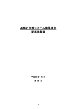 葛飾区学務システム構築委託提案依頼書