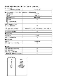 認知症対応型共同生活介護グループホーム ふぁみりぃ