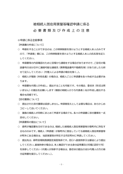 被相続人居住用家屋等確認申請に係る 必 要 書 類 及 び