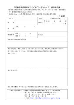 「近鉄郡山駅周辺まちづくりワークショップ」参加申込書