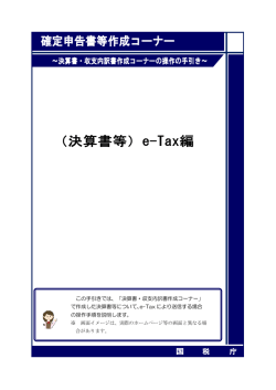 e-Tax編 - 確定申告書等作成コーナー