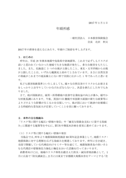 年頭所感 - 日本損害保険協会