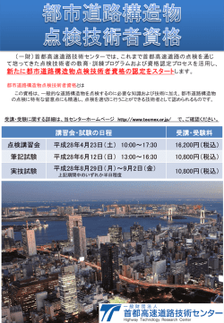 都市道路構造物点検技術者 資格認定試験