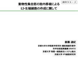 動物性集合胚研究における生殖細胞の生成の是非に関する検討