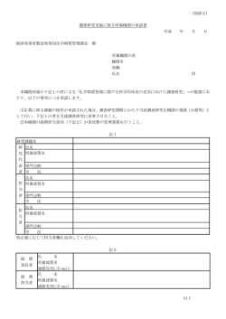 別添2：調査研究実施に係る所属機関の承認書（PDF形式