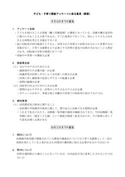 子ども・子育て調査アンケートに係る意見（概要） 9月12日までの意見 1