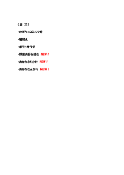 （野菜・いも・きのこ・海草）のレシピ NEW！（PDF：357KB）
