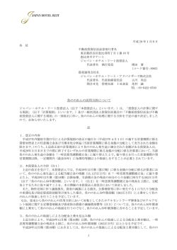 負ののれんの活用方針について 記 - ジャパン・ホテル・リート投資法人