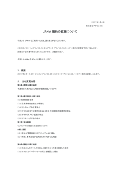 JANet規約の変更について