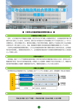 三田市公共施設等総合管理計画とは