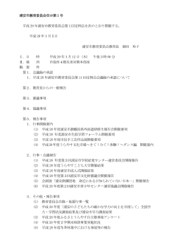 平成29年浦安市教育委員会第1回定例会次第 （PDF 66.6KB）