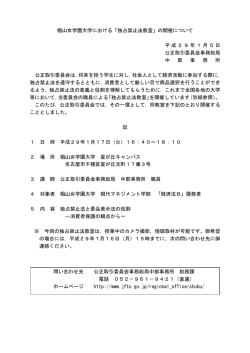 椙山女学園大学における「独占禁止法教室」の開催